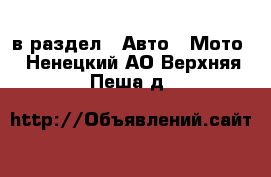  в раздел : Авто » Мото . Ненецкий АО,Верхняя Пеша д.